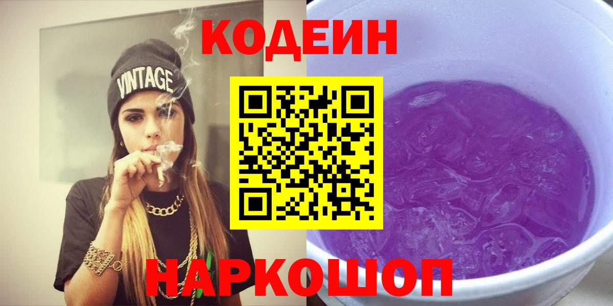 Мирный  Кодеин напиток Lean (лин)  Кодеиновый сироп Lean Purple Drank  Вход с VPN 